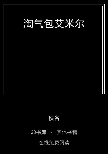 淘气包艾米尔 封面