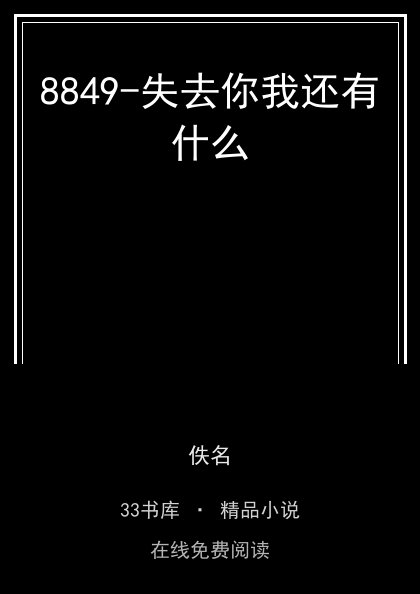 8849-失去你我还有什么封面