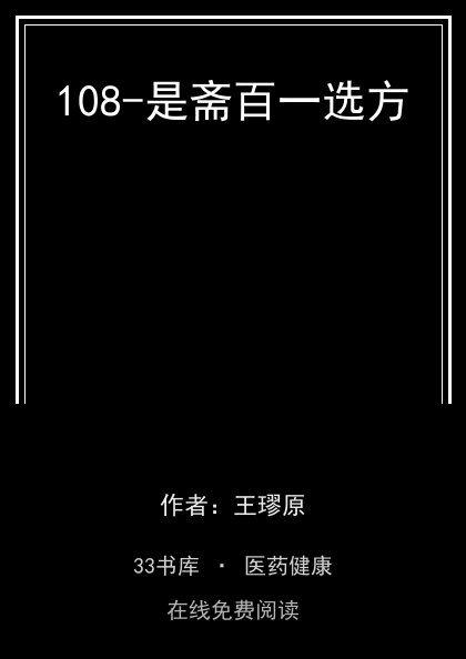 108-是斋百一选方封面