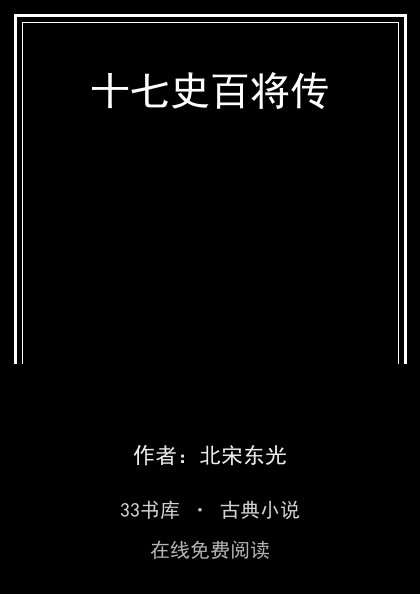 十七史百将传封面