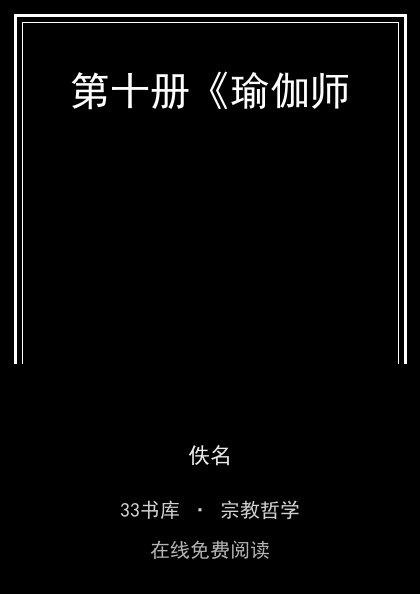 第十册《瑜伽师封面