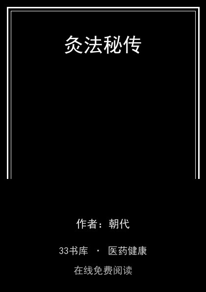 灸法秘传封面