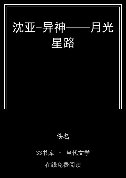 沈亚-异神——月光星路封面