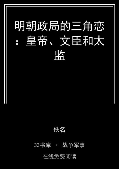 明朝政局的三角恋：皇帝、文臣和太监封面