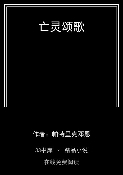 亡灵颂歌 封面
