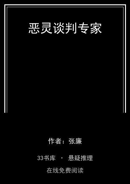 恶灵谈判专家 封面