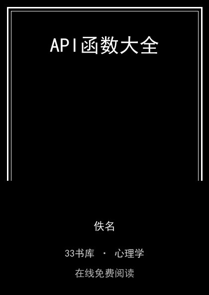 API函数大全封面