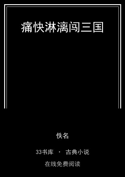 痛快淋漓闯三国 封面