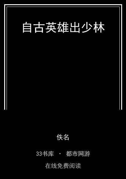 自古英雄出少林 封面