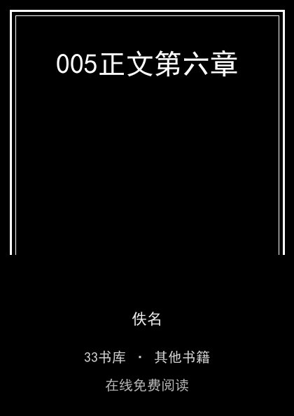 005正文第六章封面