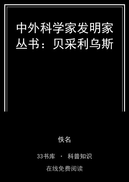 中外科学家发明家丛书：贝采利乌斯封面