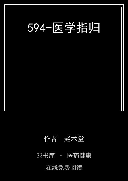594-医学指归 封面