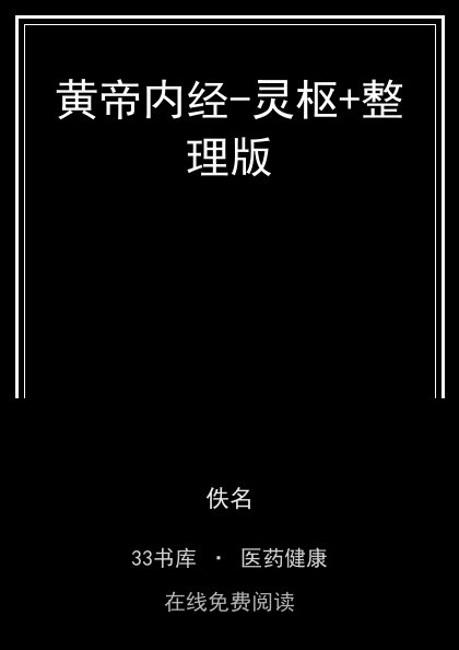 黄帝内经-灵枢+整理版 封面