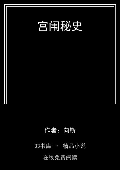 宫闱秘史封面