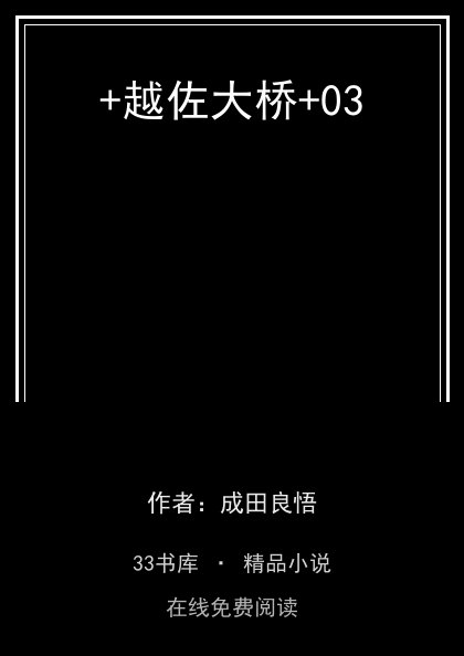 +越佐大桥+03封面