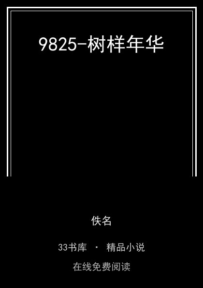 9825-树样年华封面
