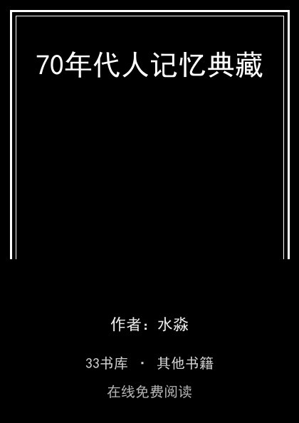 70年代人记忆典藏封面