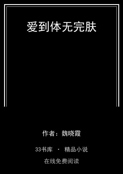 爱到体无完肤封面