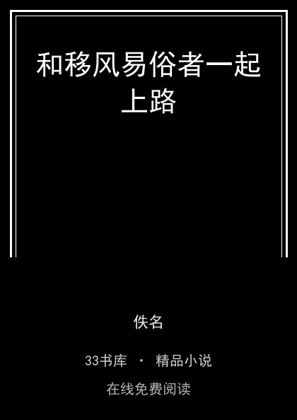 和移风易俗者一起上路封面