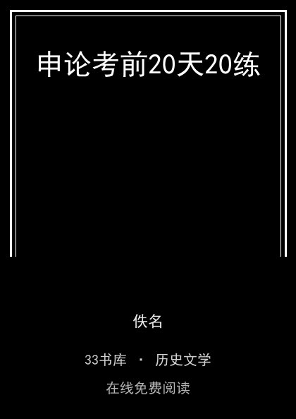 申论考前20天20练 封面