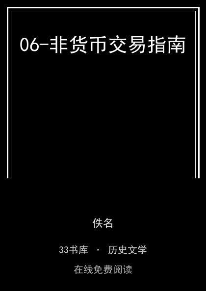 06-非货币交易指南封面