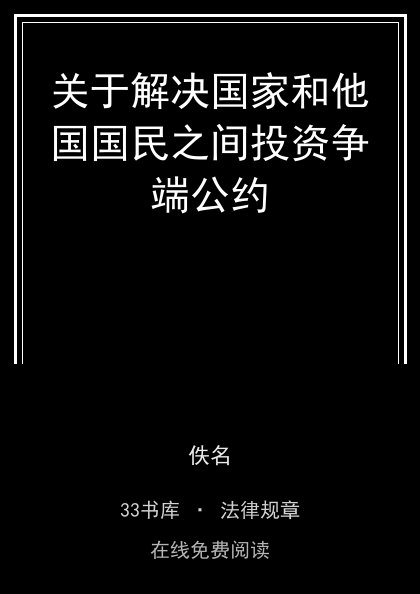 关于解决国家和他国国民之间投资争端公约 封面