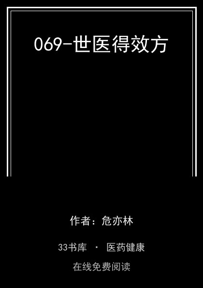 069-世医得效方封面