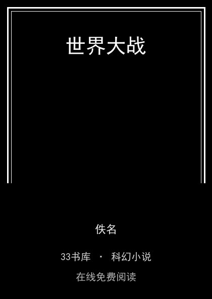 世界大战封面