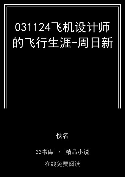 031124飞机设计师的飞行生涯-周日新封面