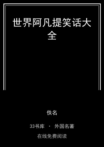 世界阿凡提笑话大全 封面
