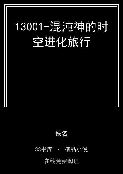 13001-混沌神的时空进化旅行 封面