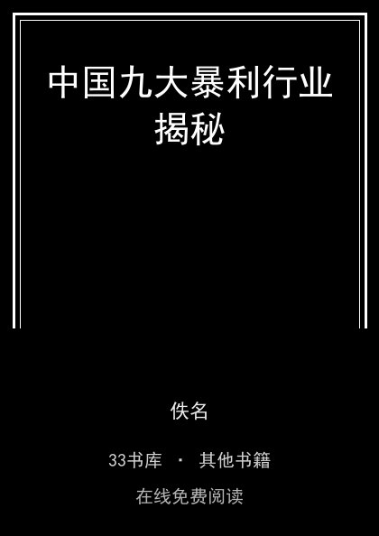 中国九大暴利行业揭秘封面