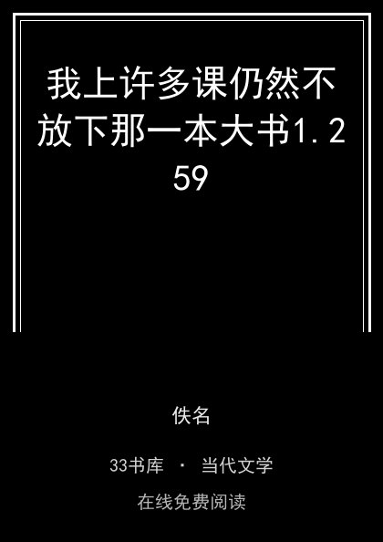 我上许多课仍然不放下那一本大书封面