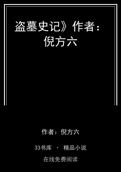 盗墓史记》作者：倪方六封面
