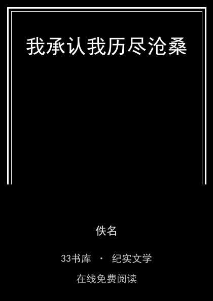 我承认我历尽沧桑封面