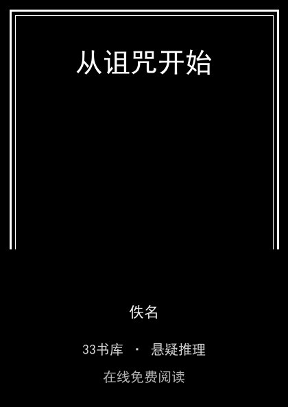 从诅咒开始 封面