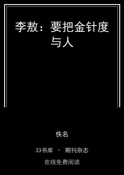 李敖：要把金针度与人封面