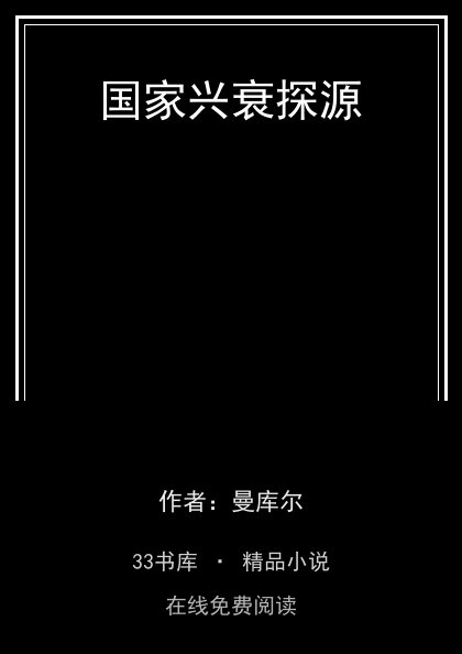 国家兴衰探源 封面