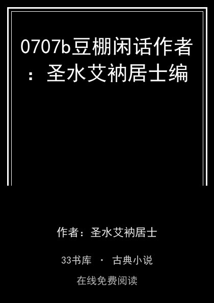 0707b豆棚闲话作者：圣水艾衲居士编封面