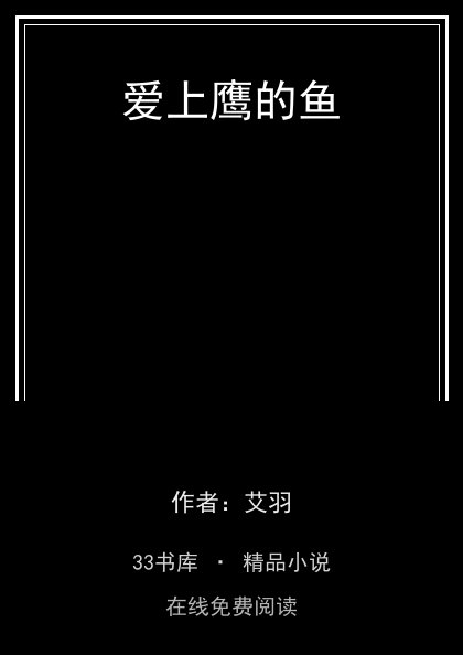 爱上鹰的鱼 封面