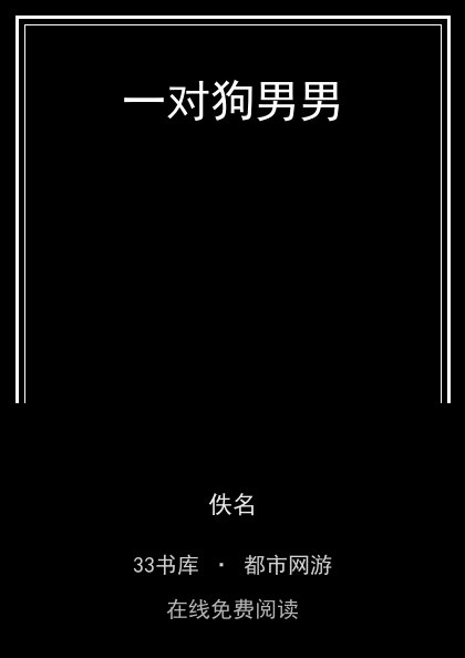 一对狗男男封面