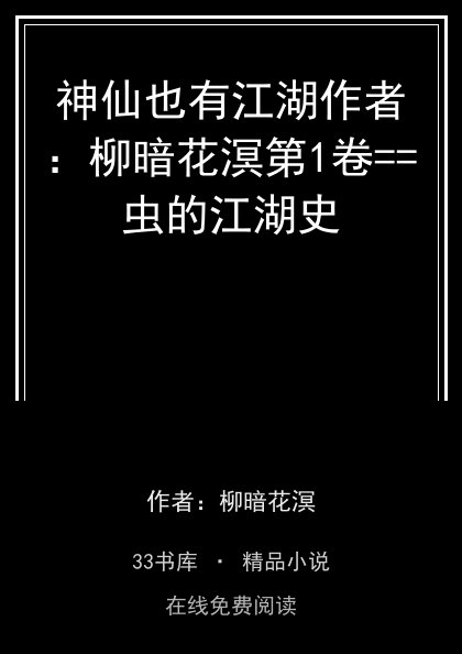 神仙也有江湖作者：柳暗花溟第1卷==虫的江湖史封面