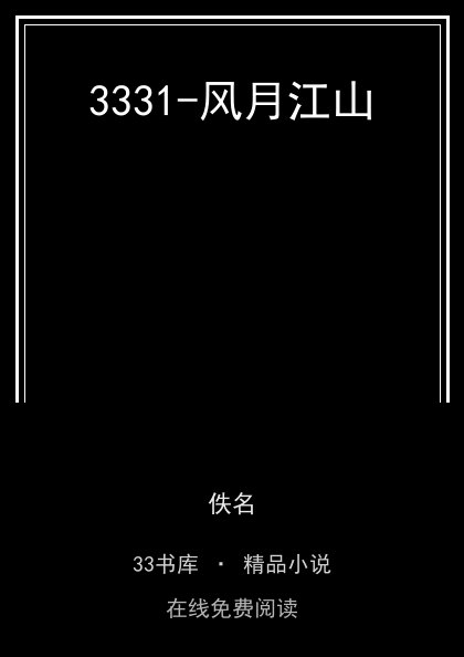 3331-风月江山 封面