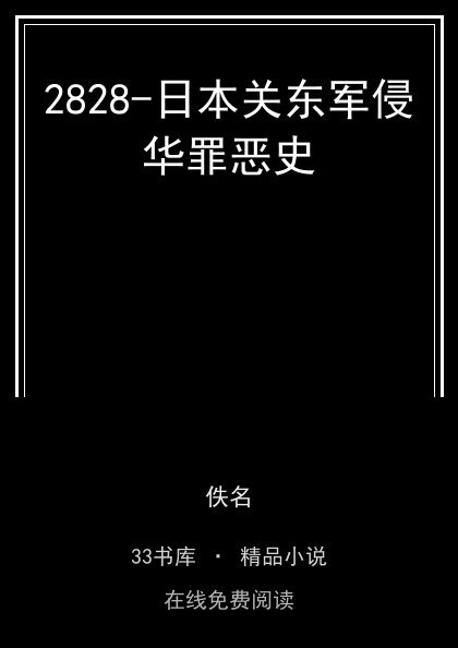 2828-日本关东军侵华罪恶史 封面