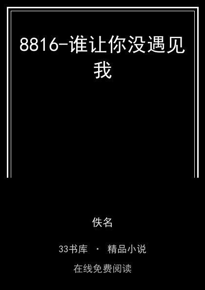 8816-谁让你没遇见我封面