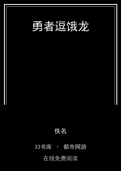 勇者逗饿龙封面