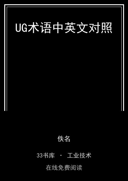 UG术语中英文对照 封面