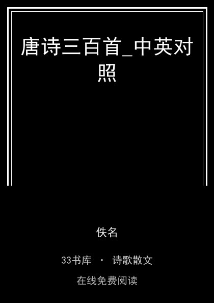 唐诗三百首_中英对照 封面