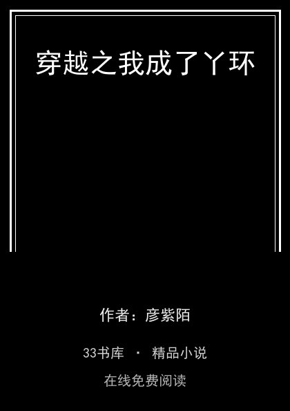 穿越之我成了丫环封面