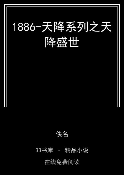 1886-天降系列之天降盛世 封面